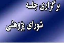 برگزاری پنجمین جلسه شورای پژوهشی معاونت تحقیقات و فناوری دانشکده در سال1402